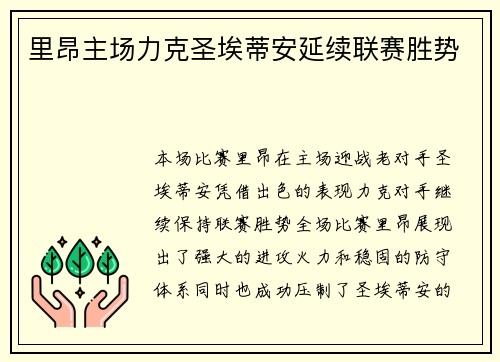 里昂主场力克圣埃蒂安延续联赛胜势