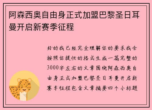 阿森西奥自由身正式加盟巴黎圣日耳曼开启新赛季征程