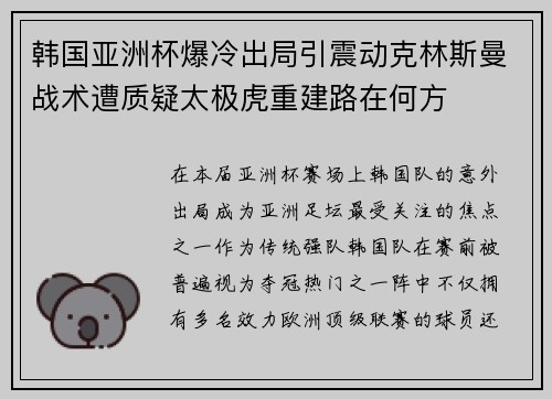 韩国亚洲杯爆冷出局引震动克林斯曼战术遭质疑太极虎重建路在何方