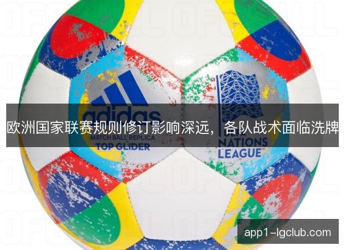 欧洲国家联赛规则修订影响深远，各队战术面临洗牌